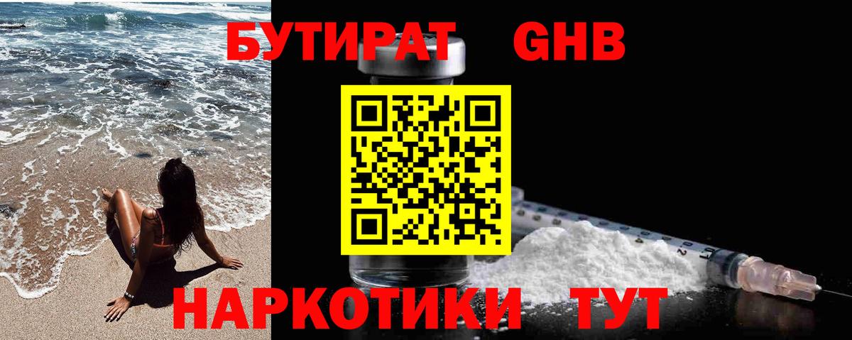 Бутират Butirat Гурьевск