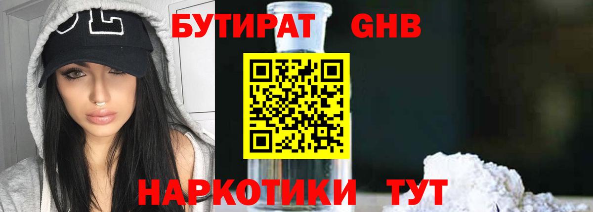 БУТИРАТ бутандиол  Вход с VPN  БУТИРАТ  Гурьевск 