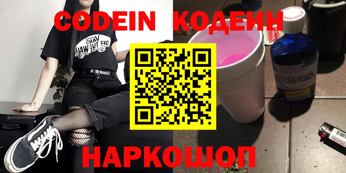 Codein напиток Lean (лин)  Вход с VPN  Гурьевск 