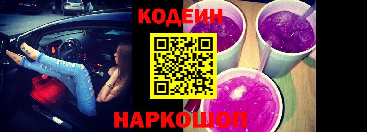 Кодеин Purple Drank Гурьевск